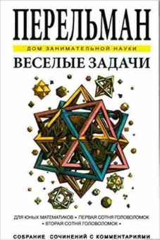 Книга Веселые задачи (Перельман Я.И.), б-10054, Баград.рф